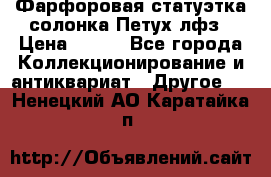 Фарфоровая статуэтка солонка Петух лфз › Цена ­ 750 - Все города Коллекционирование и антиквариат » Другое   . Ненецкий АО,Каратайка п.